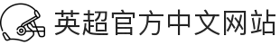 英超官方中文网站 - 英格兰足球超级联赛最新资讯